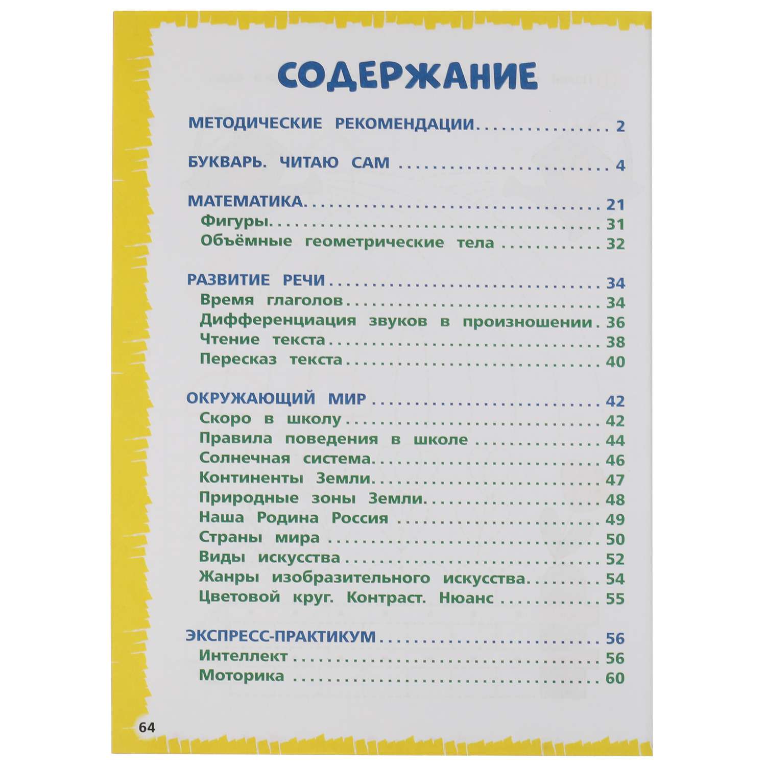 Книга УМка Экспресс годовой курс за полгода 6-7 лет Жукова 322849 - фото 3