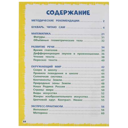 Книга УМка Экспресс годовой курс за полгода 6-7 лет Жукова 322849