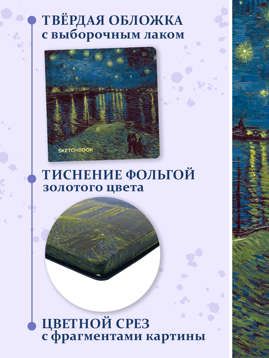 Скетчбук Проф-Пресс премиум Ван Гог А5 64 лист. 1 шт. - фото 3