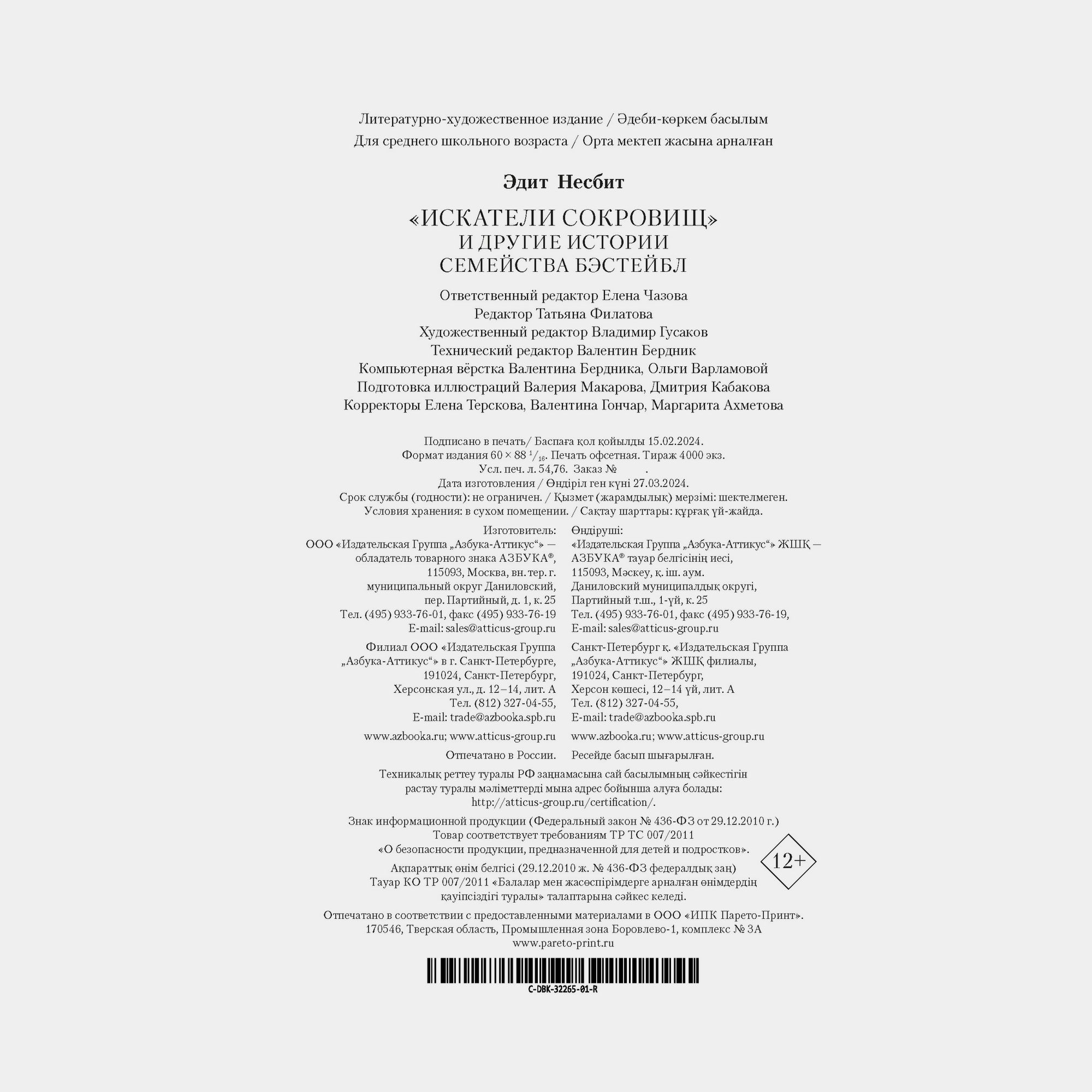 Книга АЗБУКА Искатели сокровищ и другие истории семейства Бэстейбл Несбит Э - фото 11