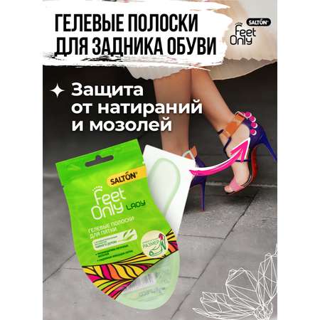Гелевые полоски для пятки Salton Feet Only