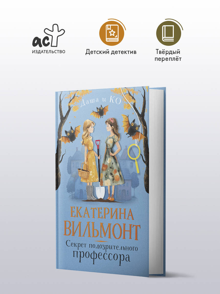 Книга АСТ Секрет подозрительного профессора - фото 1