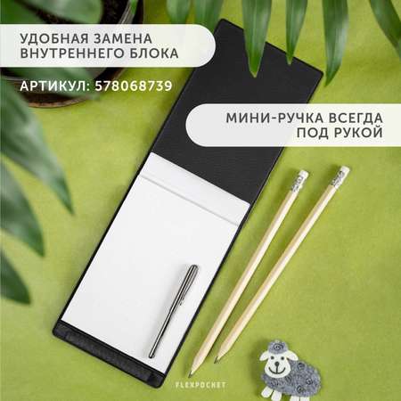 Блокнот Flexpocket