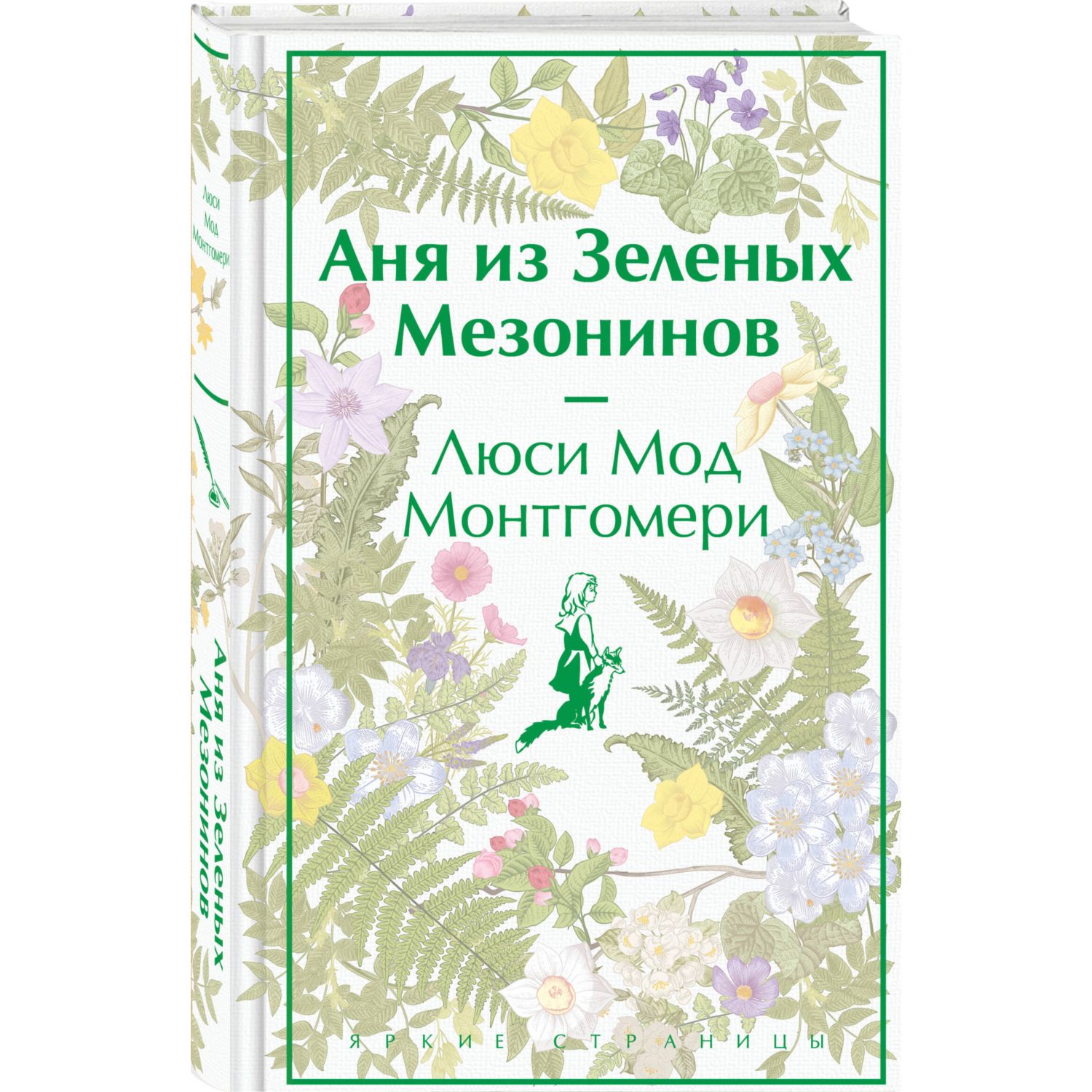 Книга Эксмо Аня из Зеленых Мезонинов лимитированный дизайн - фото 1