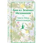 Книга Эксмо Аня из Зеленых Мезонинов лимитированный дизайн