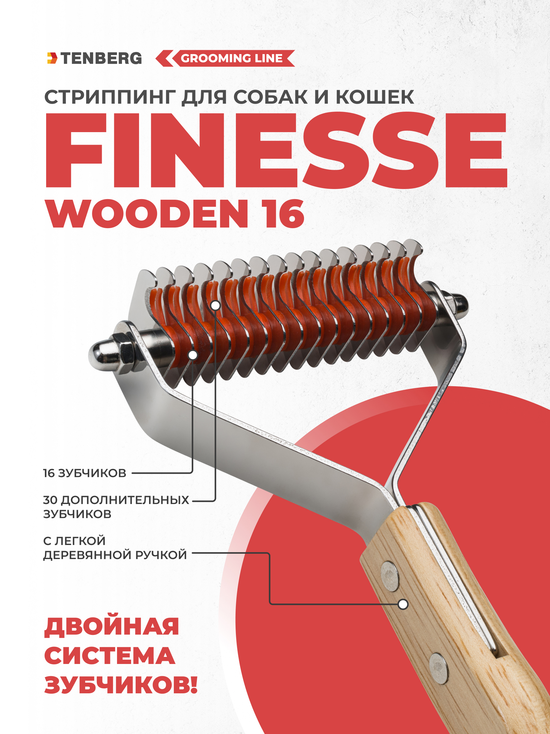 Стриппинг TENBERG Finesse wooden - фото 1