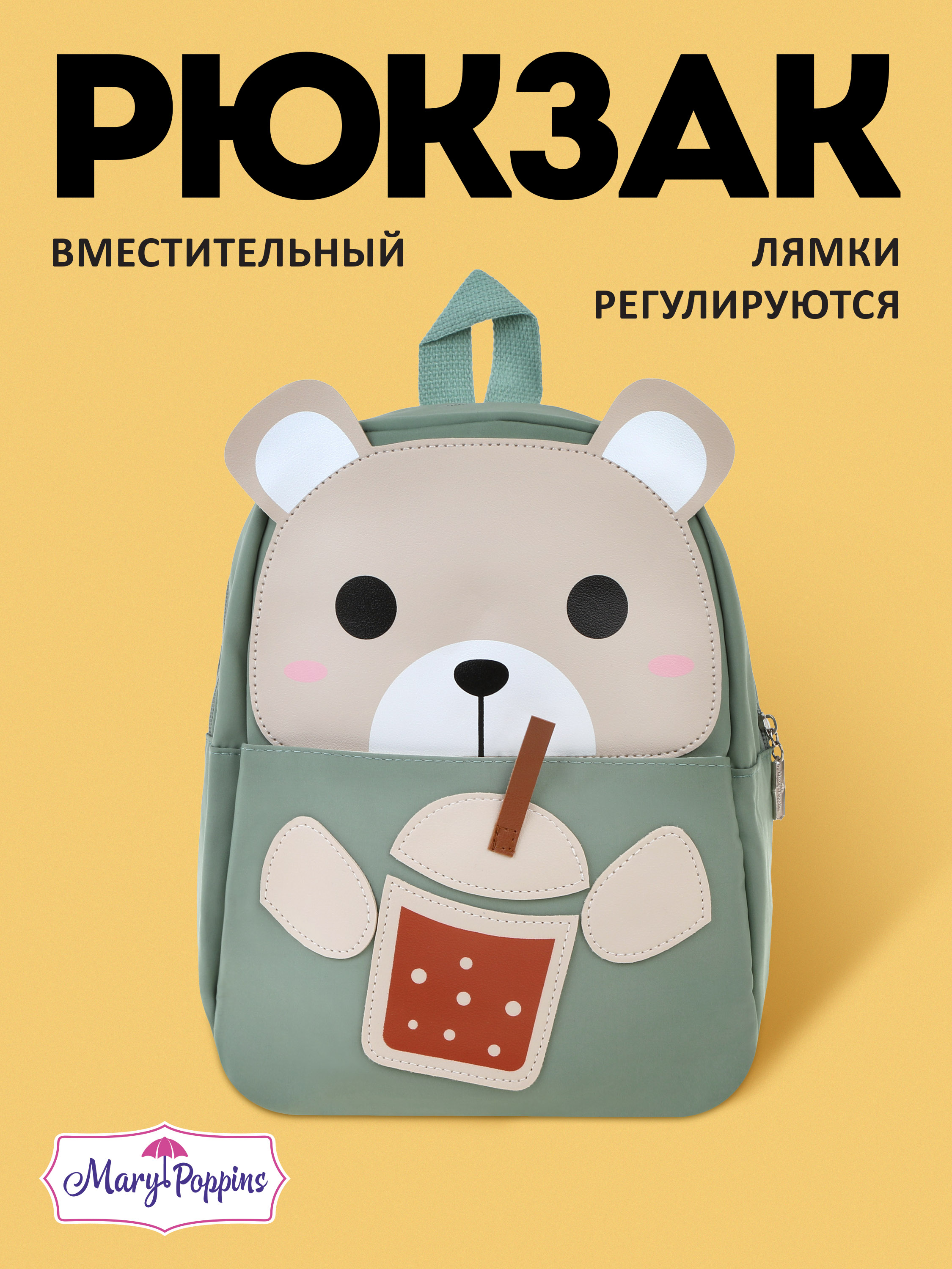 Рюкзак дошкольный Mary Poppins с регулируемыми ручками - фото 1