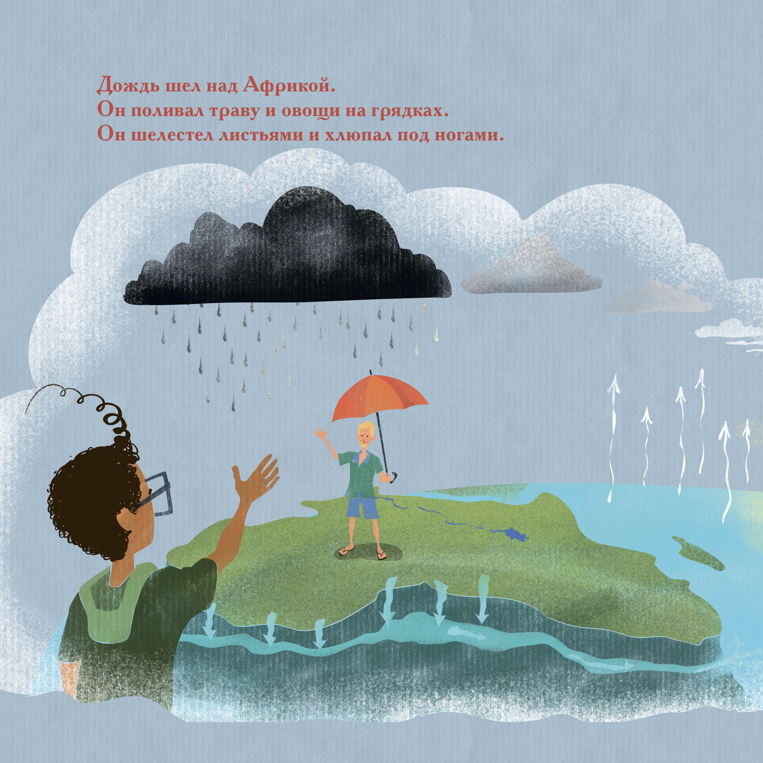 Книга Текст Когда в Африке идет дождь Книжка о погоде и климате - фото 6