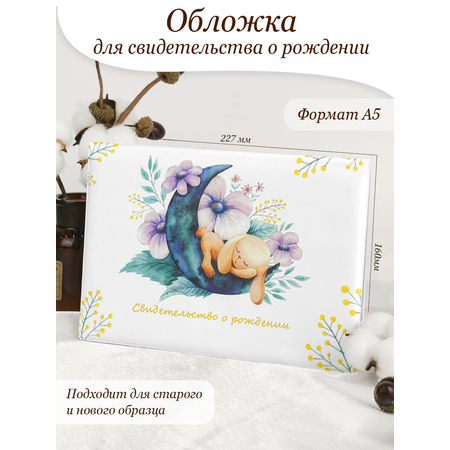 Обложка на документы Elegant Land на свидетельство о рождении