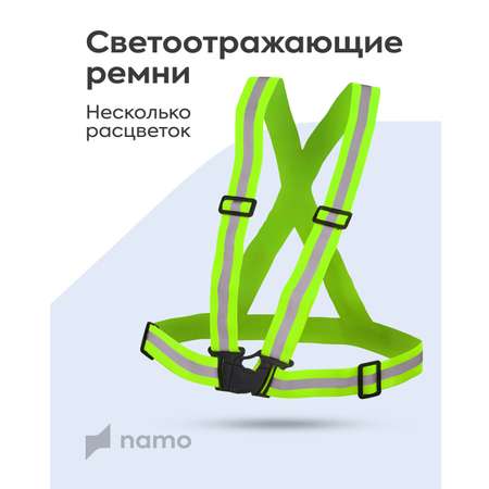 Светоотражатели Namo