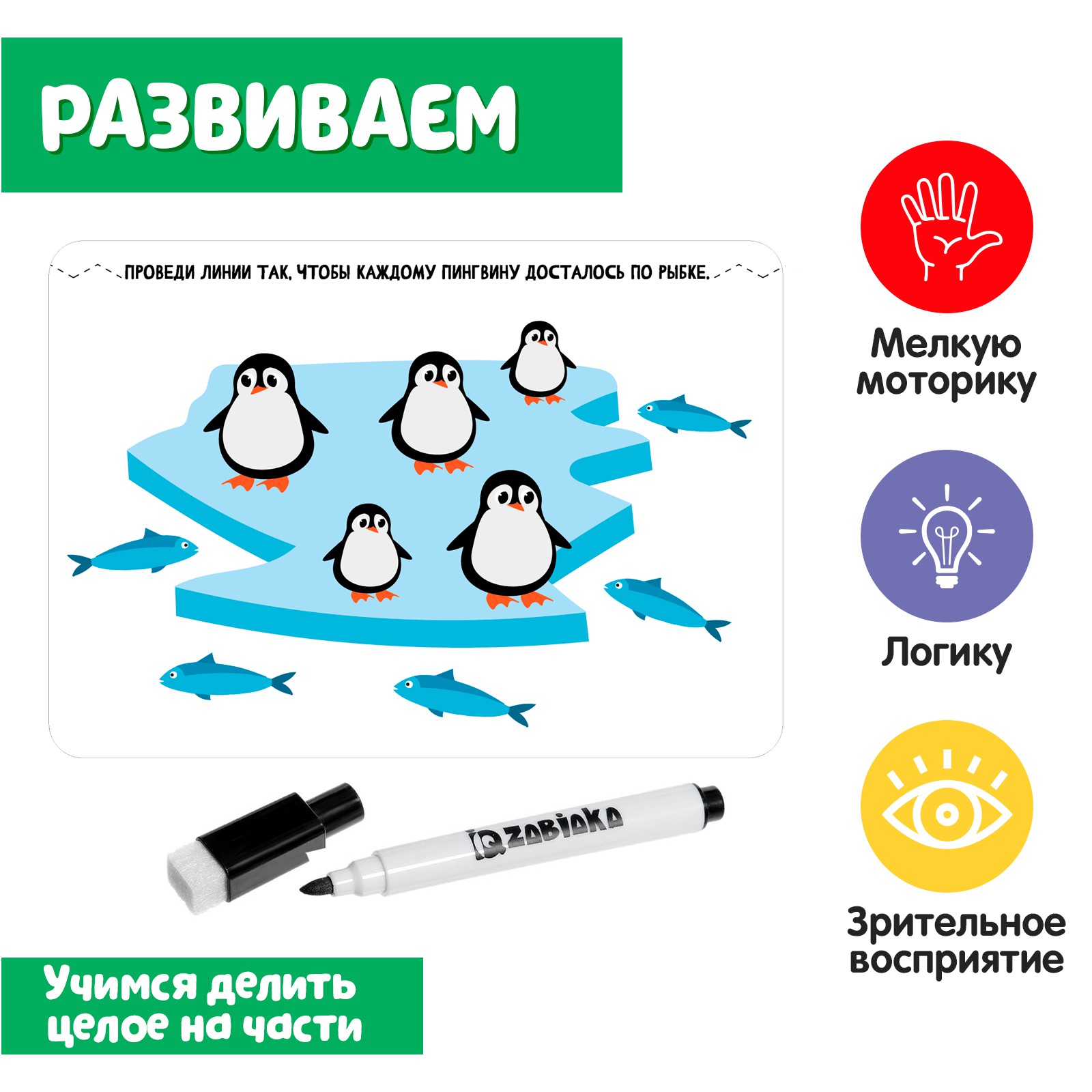 Развивающий набор IQ-ZABIAKA «Целое и части» - фото 4