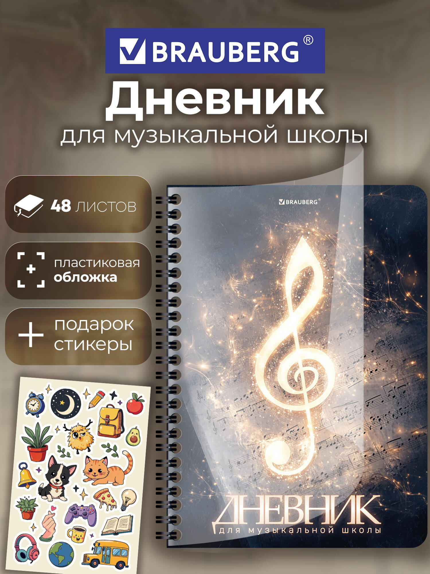 Изображение товара Дневник для музыкальной школы Brauberg А5 48 листов обложка пластик