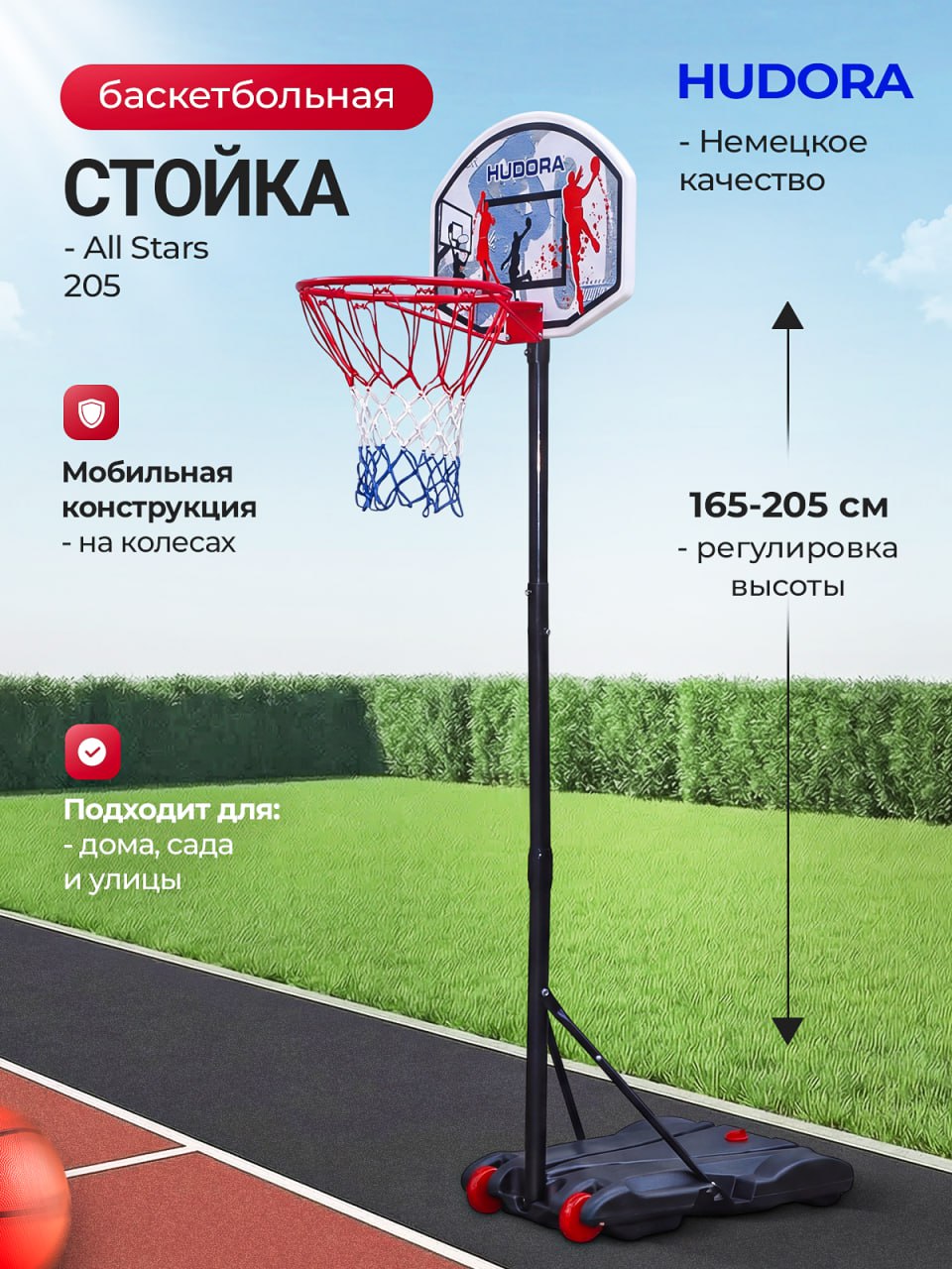 Баскетбол HUDORA стойка All Stars 205 - фото 1