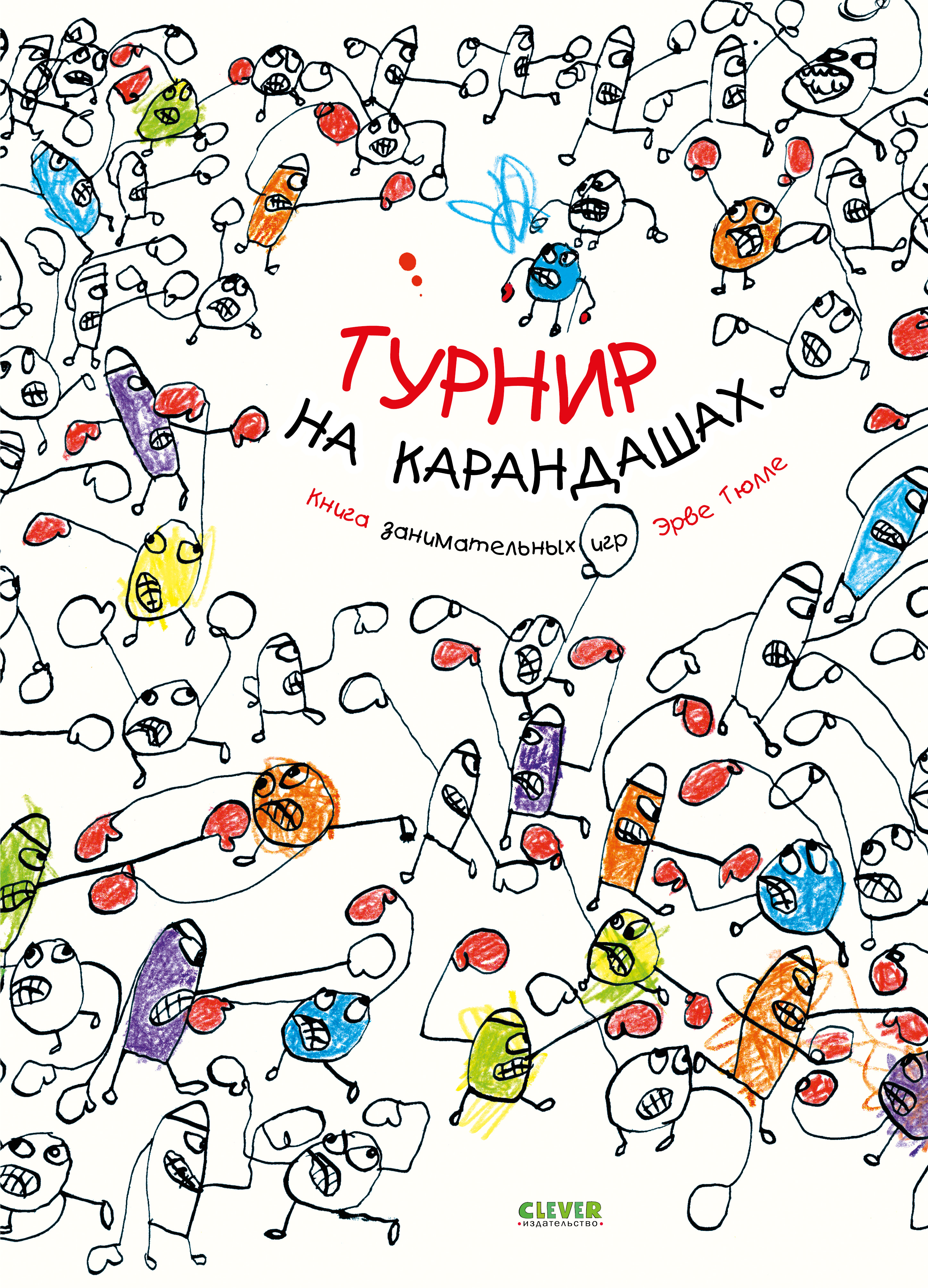 Книга Clever Занимательные книги-игры Эрве Тюлле - фото 1