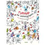 Книга Clever Занимательные книги-игры Эрве Тюлле