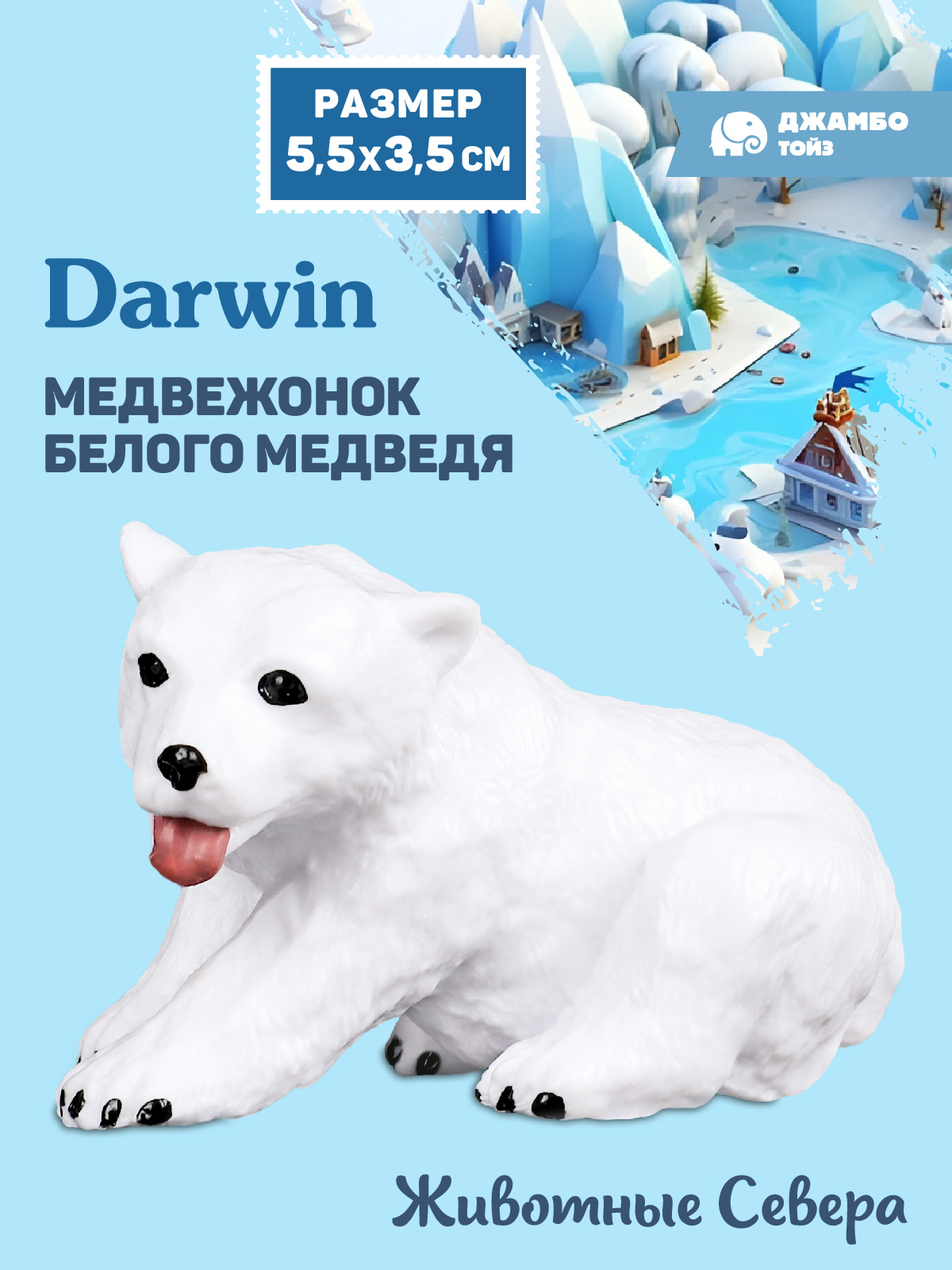 Фигурка DARWIN Животные Медвежонок - фото 1