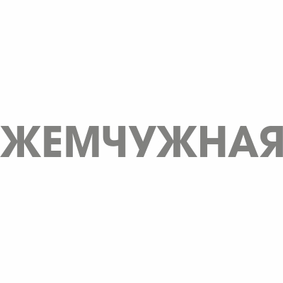 Жемчужная