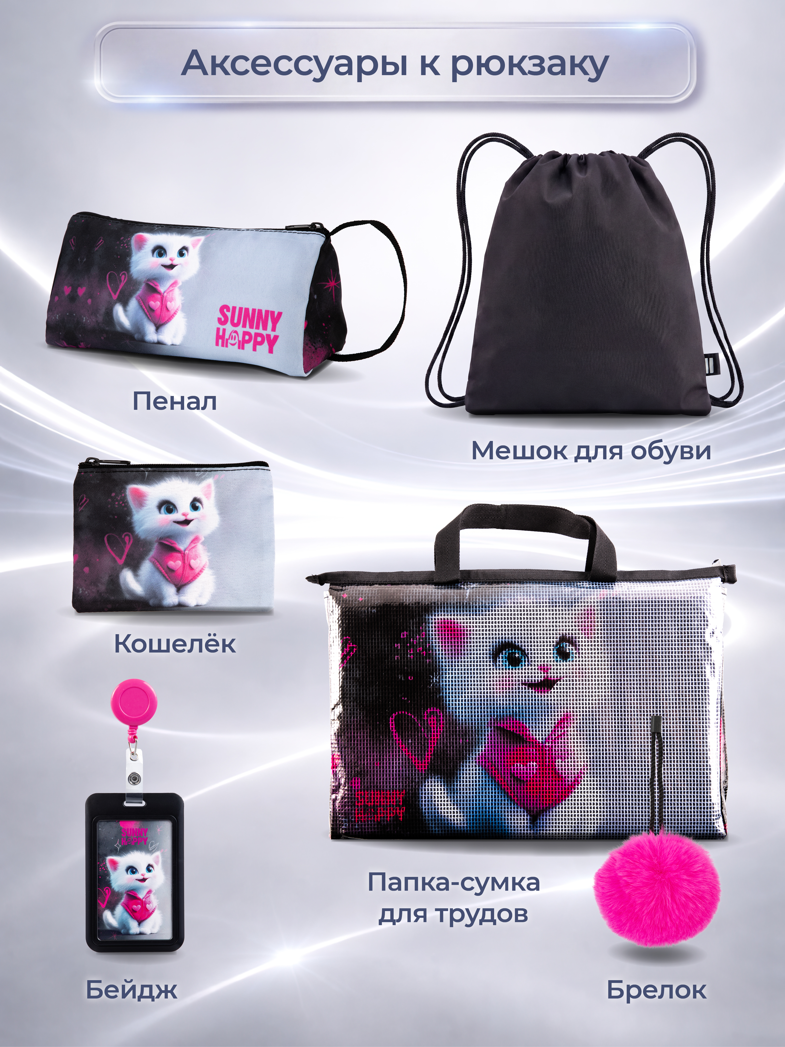 Рюкзак Sunny Happy набор 7 в 1 - фото 11