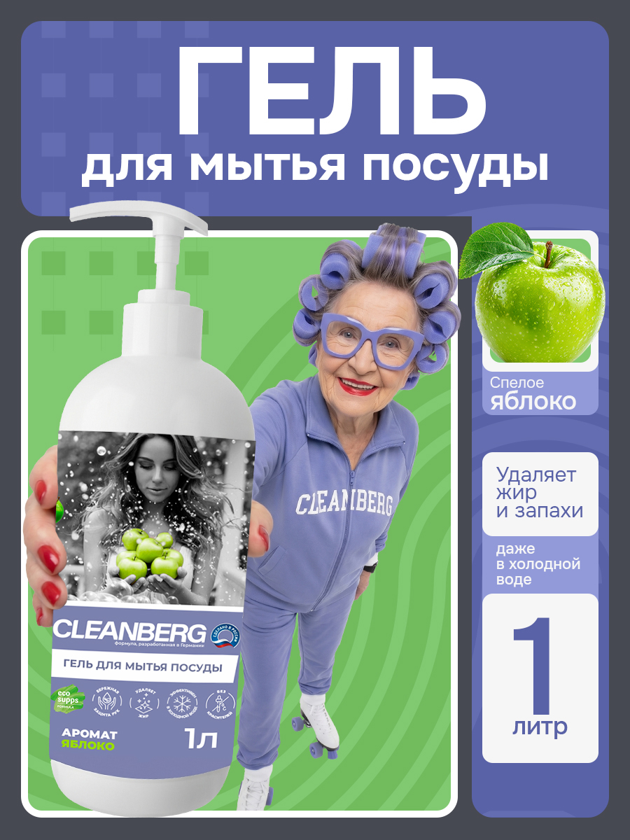 Изображение товара Средство для мытья посуды Cleanberg яблоко 1000 мл 1000 г 1 шт. 1 упак. Изображение товара Средство для мытья посуды Cleanberg яблоко 1000 мл 1000 г 1 шт. 1 упак.