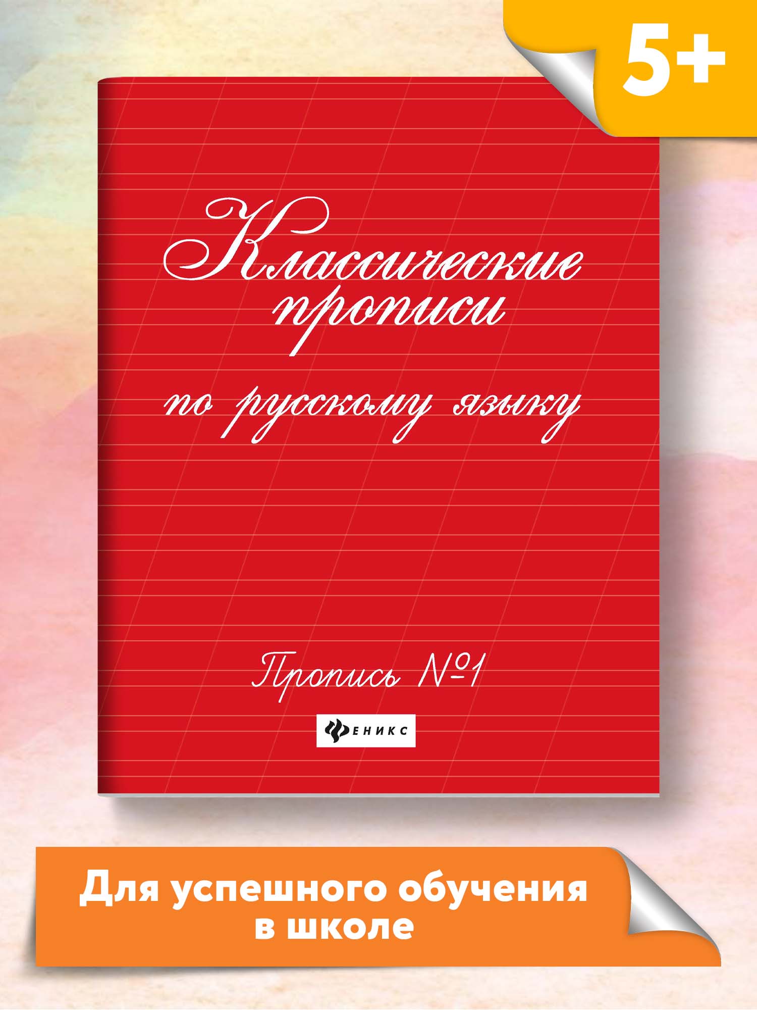 Прописи ТД Феникс Классические прописи по русскому языку №1 - фото 2