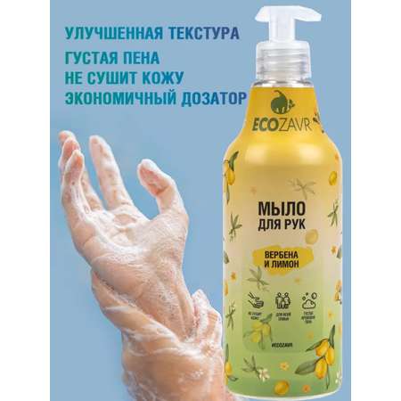Мыло жидкое ECOZAVR 500 мл