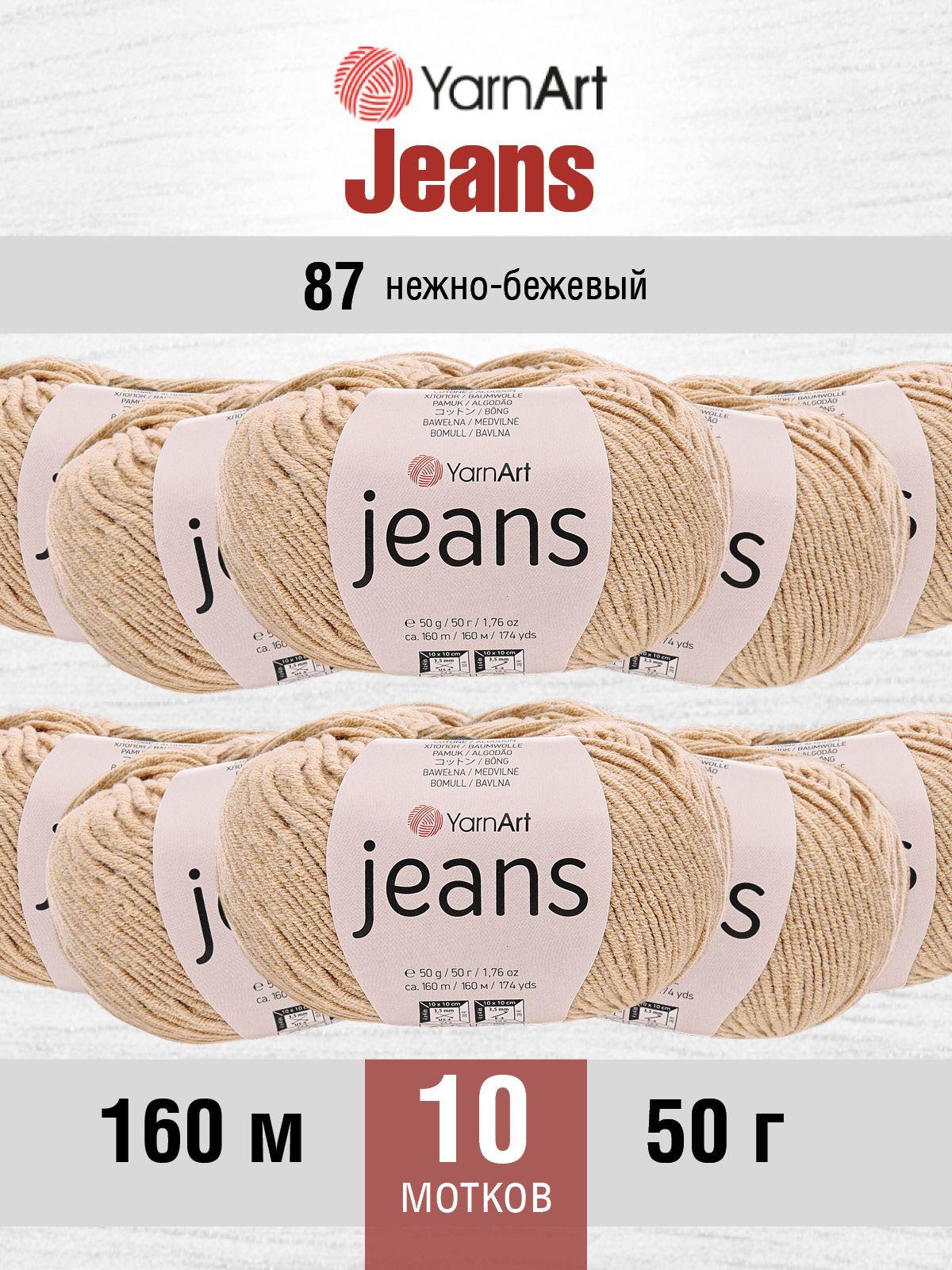 Пряжа YarnArt Jeans универсальная 50 г 160 м 87 нежно-бежевый, 10 мотков - фото 1
