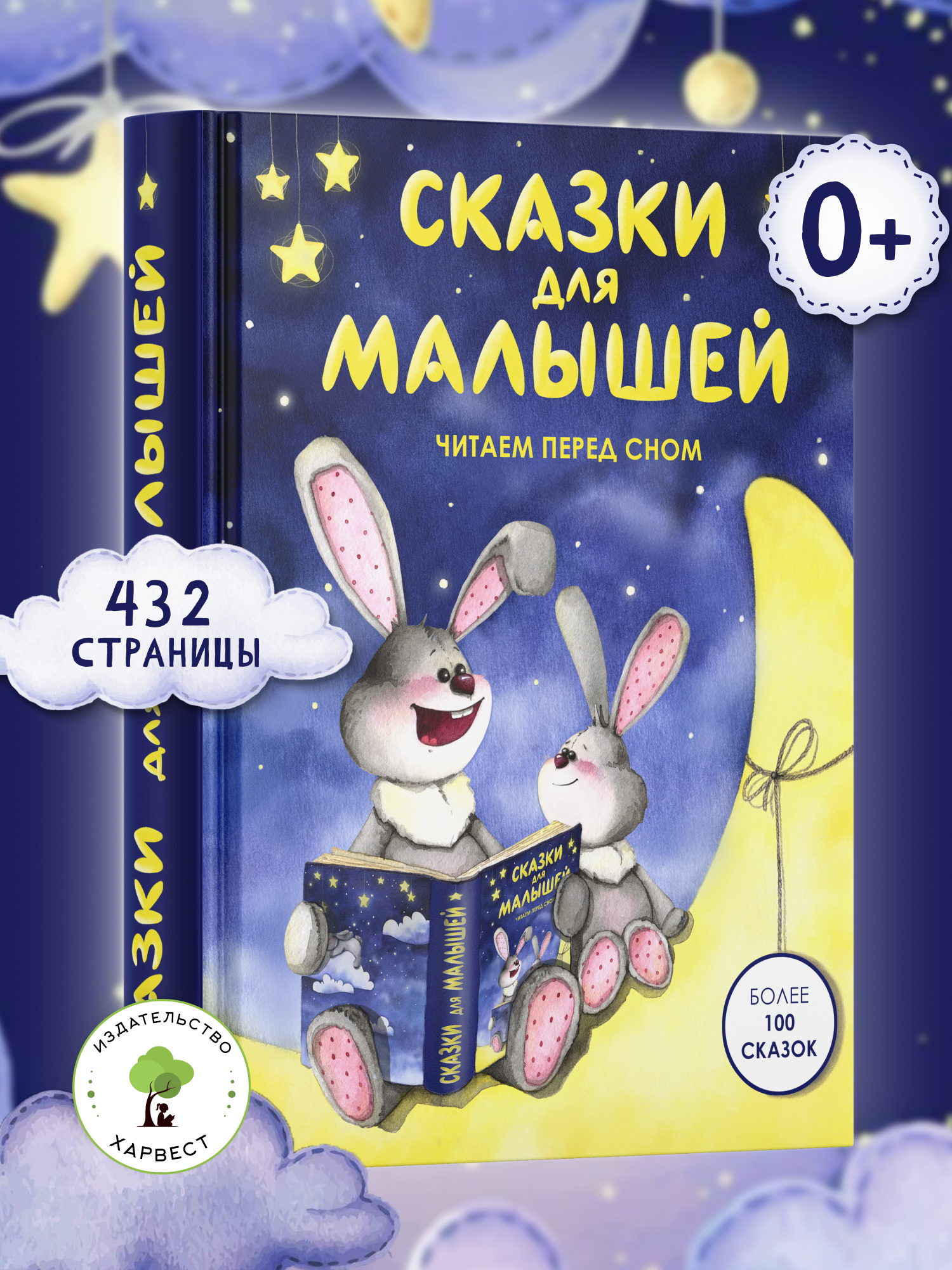 Книга Харвест Сказки для малышей - фото 1