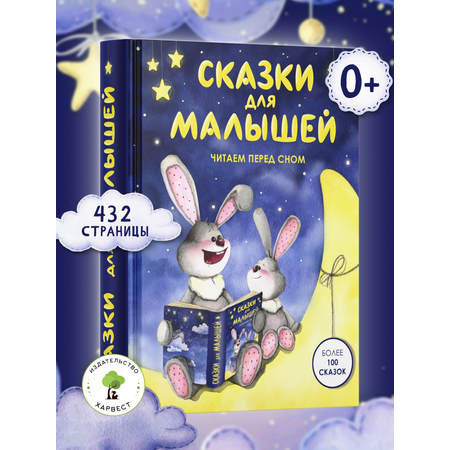 Книга Харвест Сказки для малышей