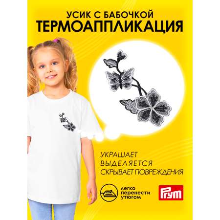 Набор для творчества Prym термоаппликация