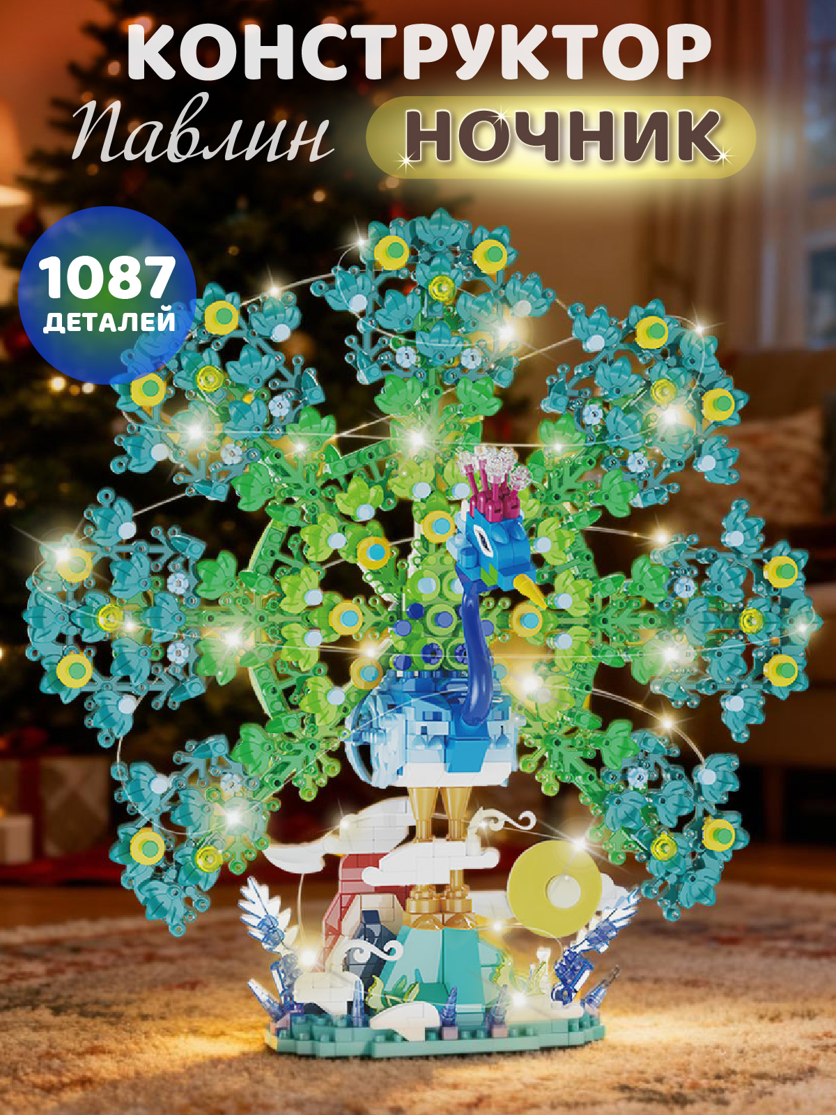 Конструктор Компания Друзей Павлин 1087 дет. - фото 1