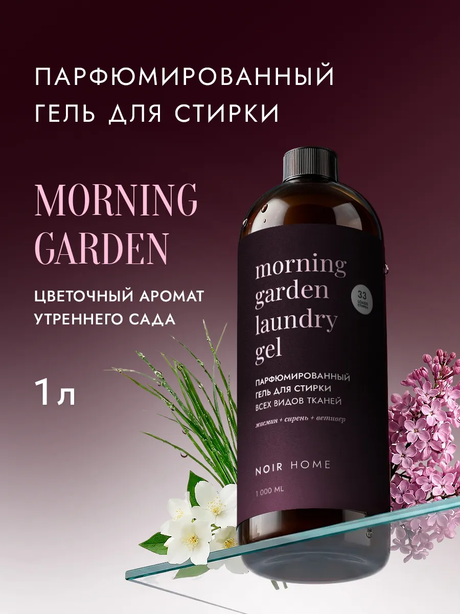 Гель для стирки SEPTIVIT NOIR HOME Morning Garden 1 л - фото 1