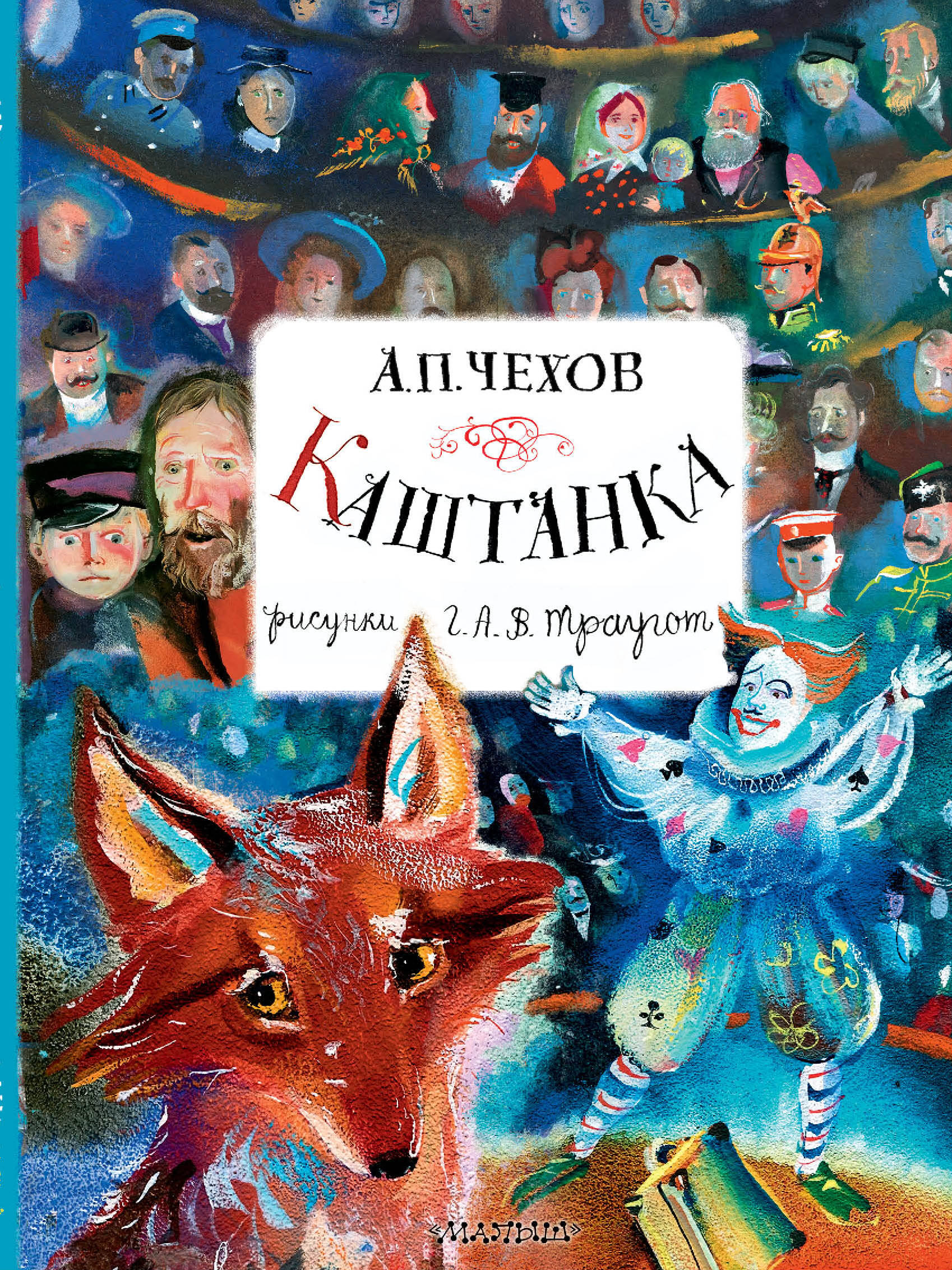 Книга АСТ Каштанка. Рисунки А.В. Траугот - фото 1