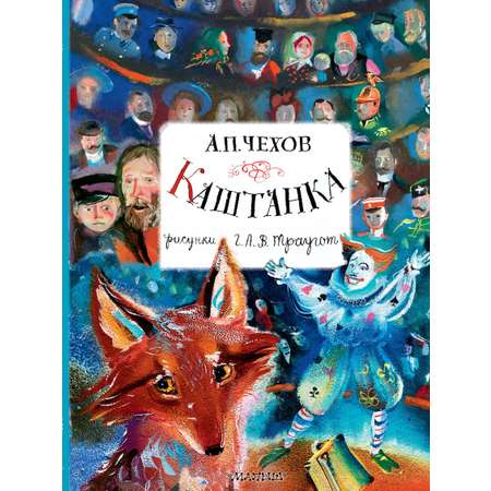 Книга АСТ Каштанка. Рисунки А.В. Траугот