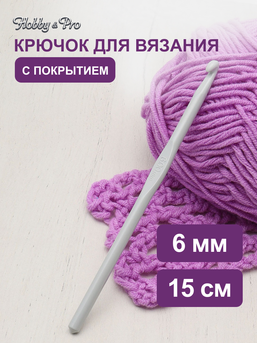 Крючок для вязания Hobby Pro металлический с тефлоновым покрытием для 6 мм 15 см 954600 - фото 1