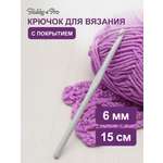 Крючок для вязания Hobby Pro металлический с тефлоновым покрытием для 6 мм 15 см 954600