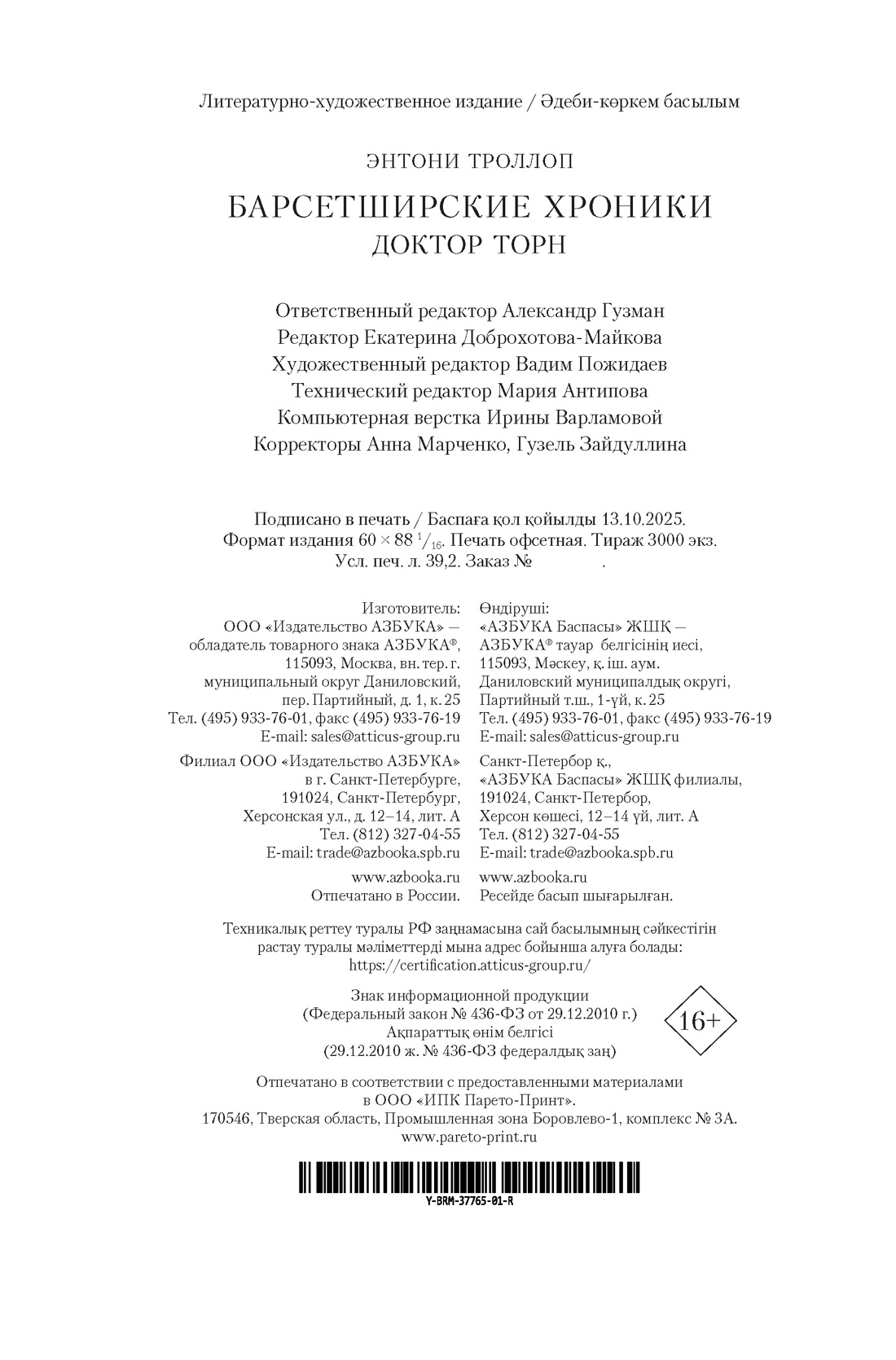 Книга АЗБУКА БольшРоман. Троллоп Э. Барсетширские хроники. Книга 2. Доктор Торн - фото 3