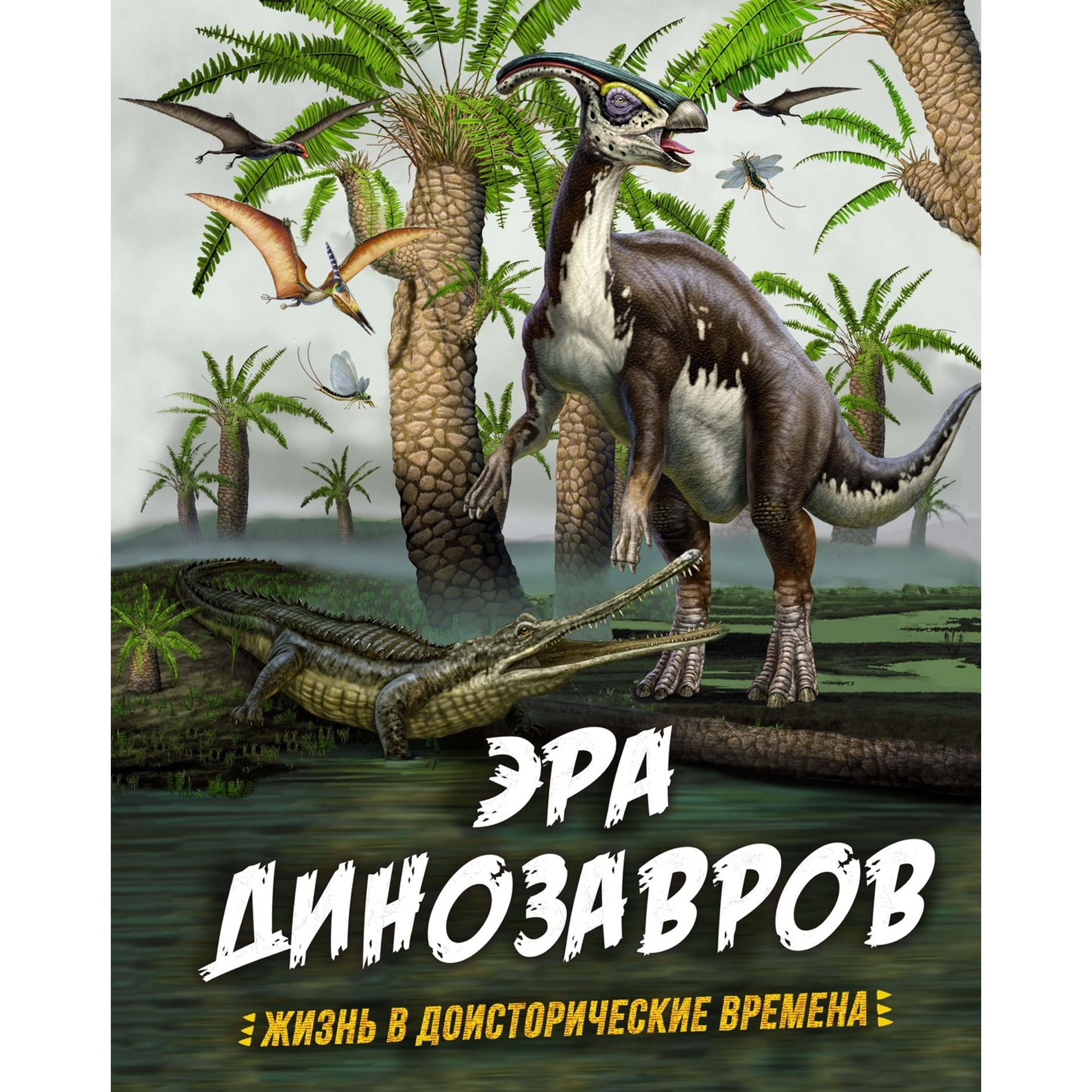Книга Махаон Эра динозавров Жизнь в доисторические времена - фото 1