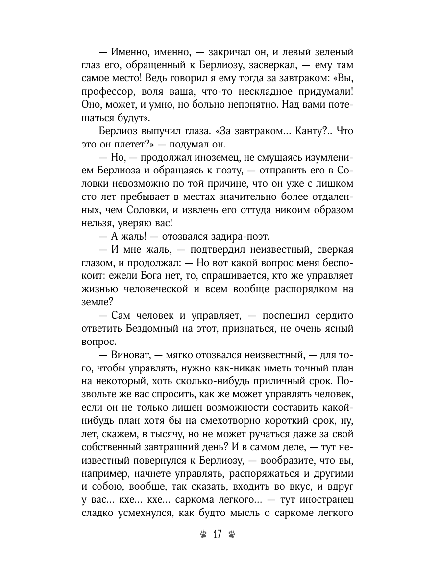Книга Эксмо Мастер и Маргарита - фото 25
