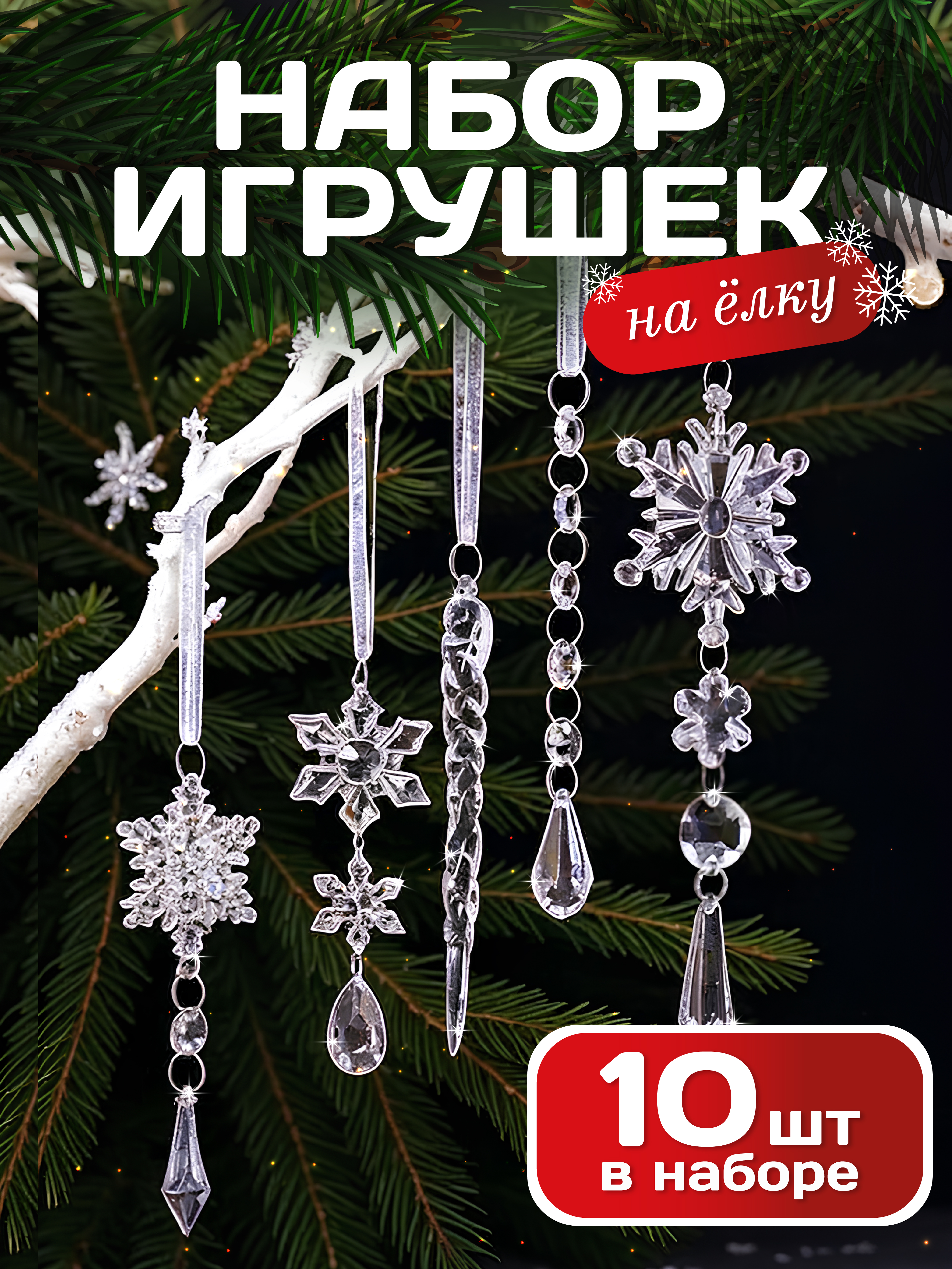 Прозрачные елочные игрушки AXLER снежинки и сосульки хрустальные новогодний набор 10 шт - фото 1