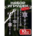 Прозрачные елочные игрушки AXLER снежинки и сосульки хрустальные новогодний набор 10 шт