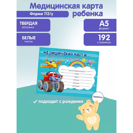 Медицинская карта Prof-Press Самолёт и авто А5 96 листов