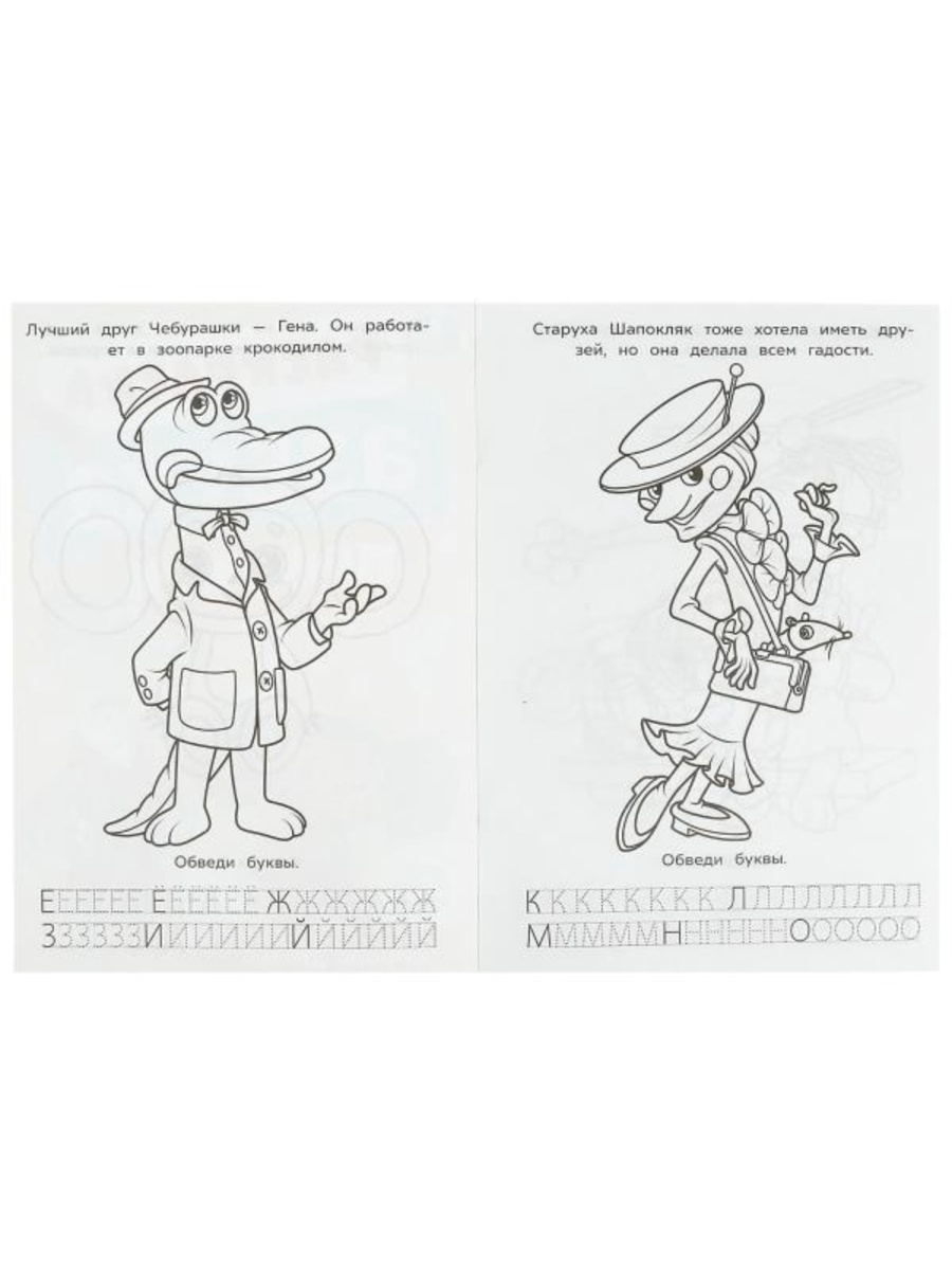 Раскраска азбука прописи Умкa Союзмультфильм Лучшие друзья - фото 2