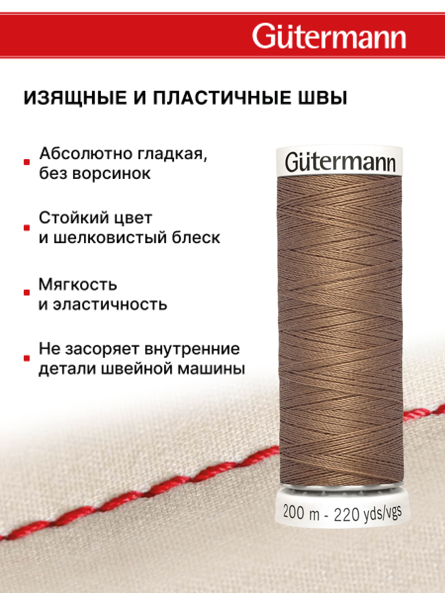 Нитки для шитья Guttermann 200м цвет 454 - фото 4