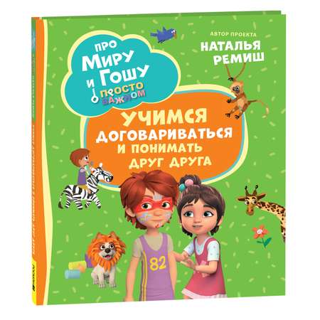 Книга Росмэн Про Миру и Гошу Просто о важном Учимся договариваться и понимать друг друга