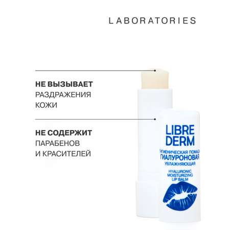 Гигиеническая помада Librederm Гиалуроновая