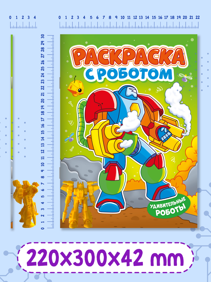 Раскраска Проф-Пресс с игрушкой роботом. А4. Удивительные роботы - фото 9