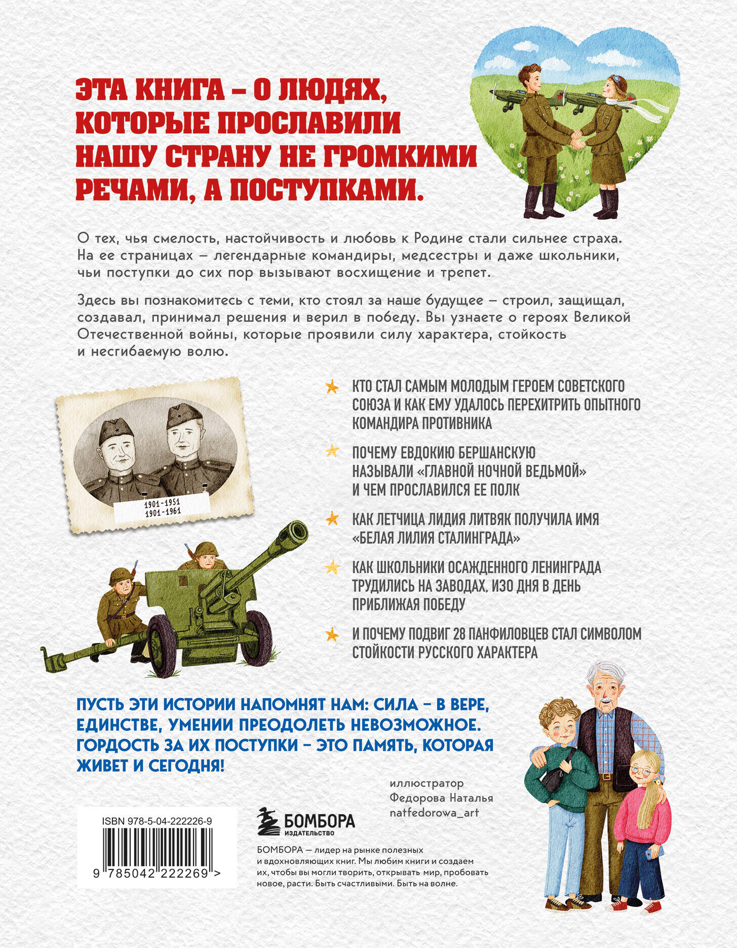 Книга БОМБОРА Герои Великой Отечественной войны Выдающиеся личности и их подвиги - фото 4