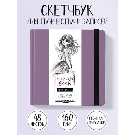 Скетчбук Проф-Пресс квадратный 165х165 мм. 48 листов. бумага 160 г/м2. MyArt фиолетовый