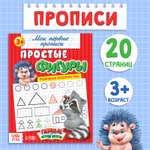 Прописи Буква-ленд Простые фигуры 20 стр