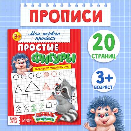 Прописи Буква-ленд Простые фигуры 20 стр